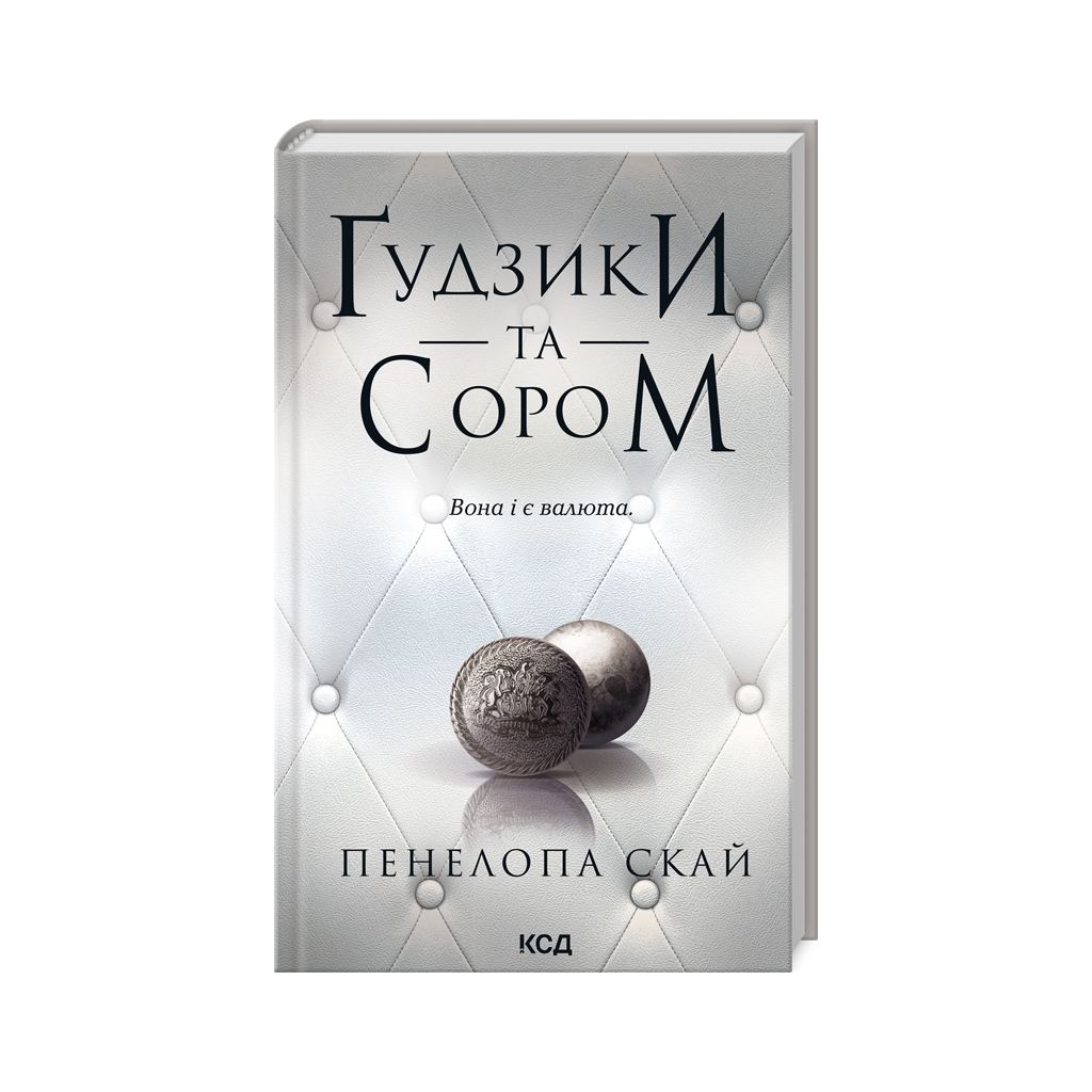 Книга Ґудзики та сором. Книга 4 - Пенелопа Скай КСД (9786171511019) - зображення 1