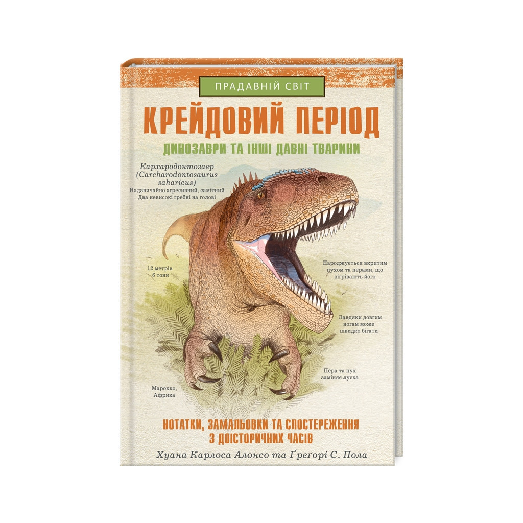 Книга Крейдовий період: Динозаври та інші прадавні тварини - Хуан Карлос Алонсо КСД (9786171283084) - зображення 1