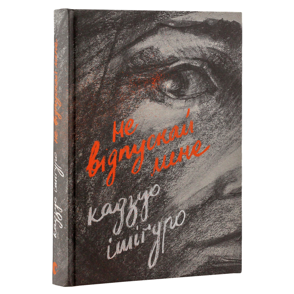 Книга Не відпускай мене - Кадзуо Ішіґуро Видавництво Старого Лева (9786176792956) - зображення 3