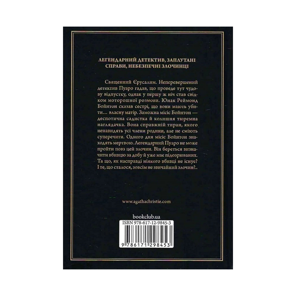 Книга Побачення зі смертю - Агата Крісті КСД (9786171298453) - зображення 2