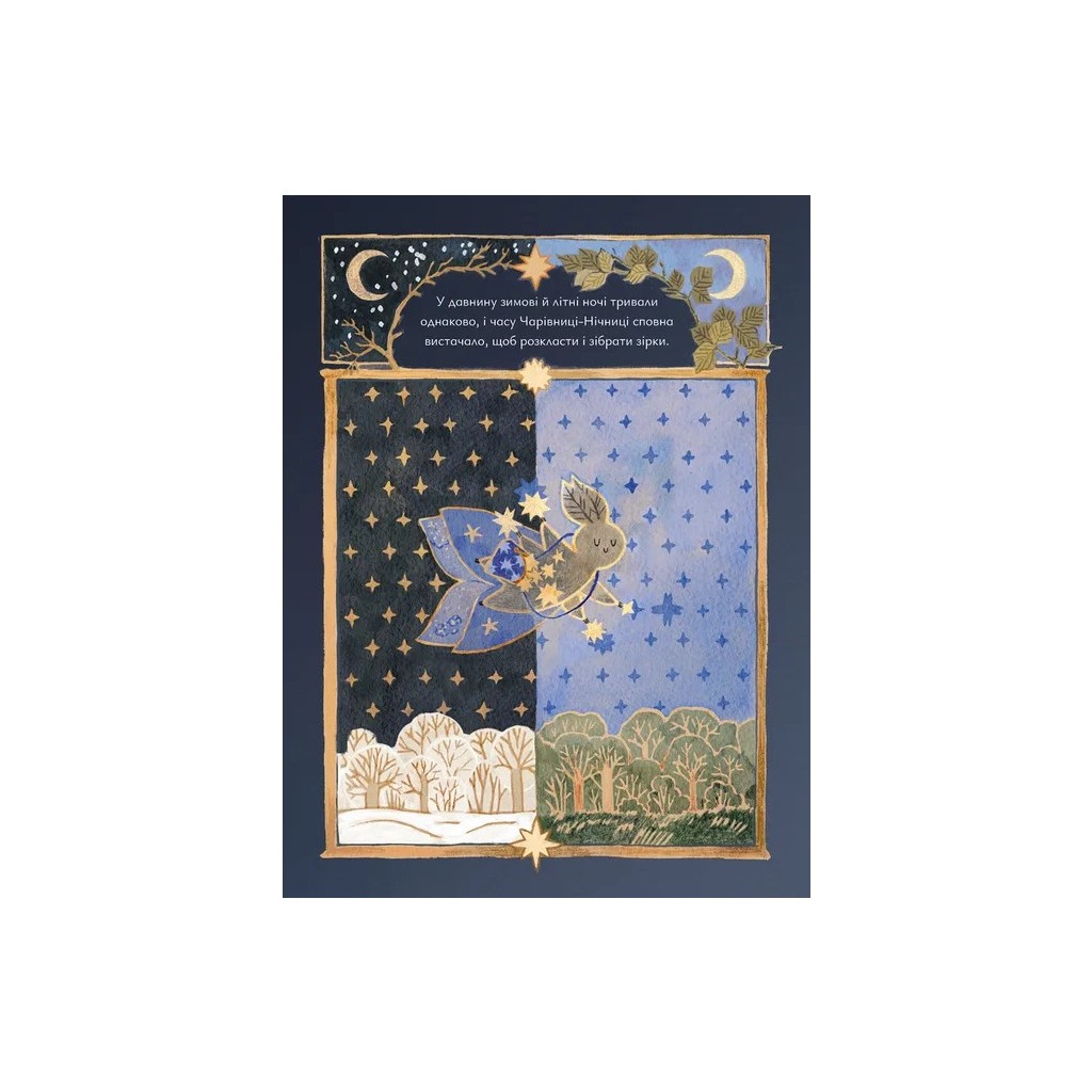Книга Казки для Місяця. Чарівниця-нічниця - Оксана Була Видавництво Старого Лева (9789664483916) - зображення 10