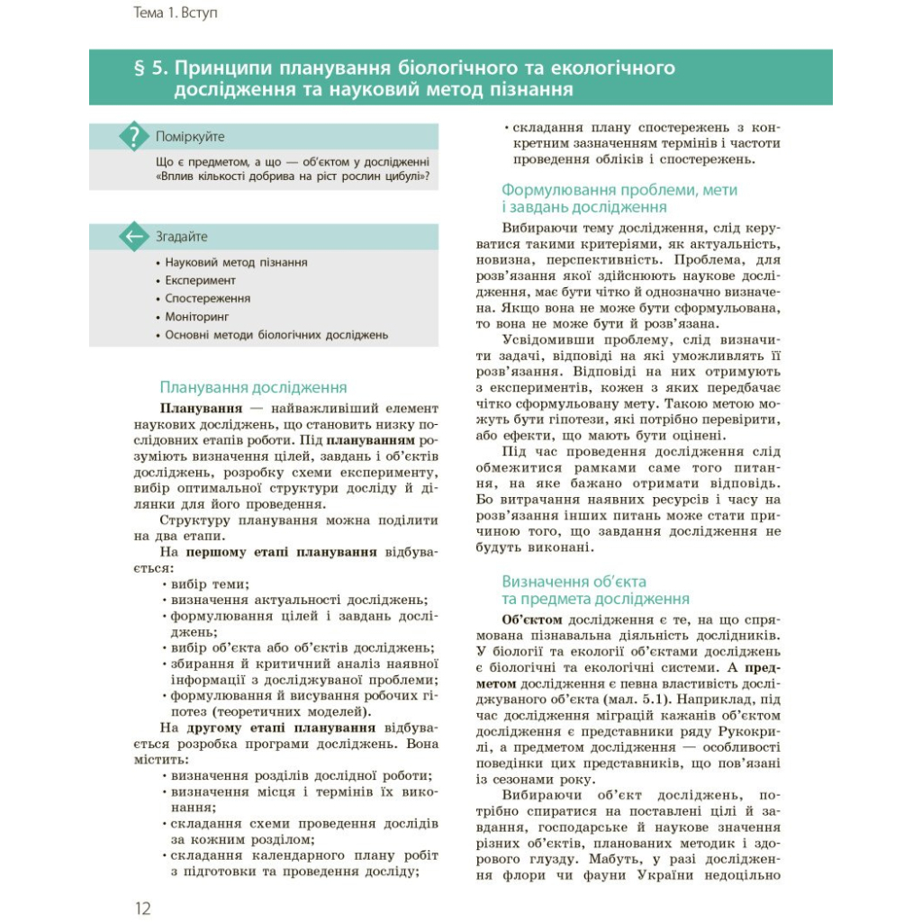 Підручник Біологія і екологія. Профільний рівень. 10 клас - К.М. Задорожний, О.М. Утєвська Ранок (9786170943620) - зображення 3