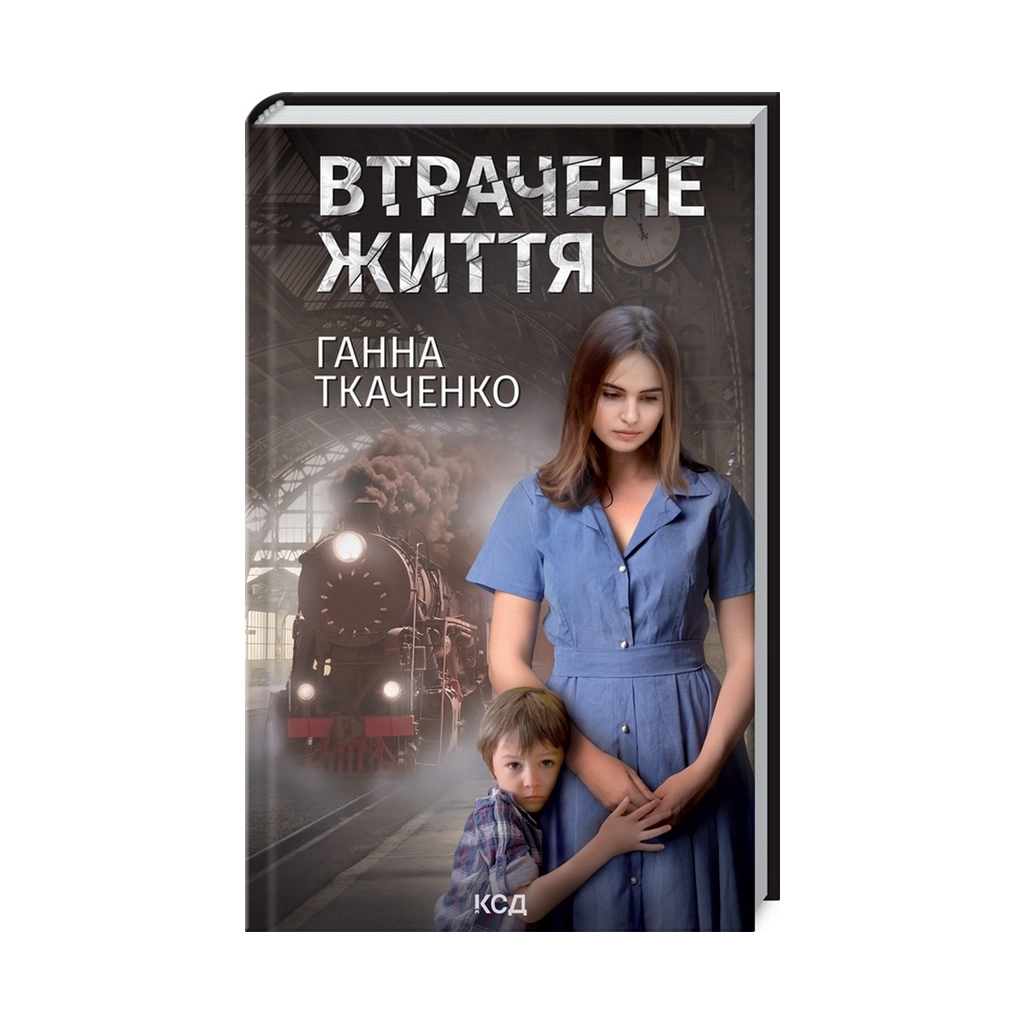 Книга Втрачене життя - Ганна Ткаченко КСД (9786171297869) - зображення 1