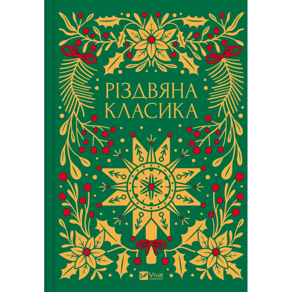 Книга Різдвяна класика Vivat (9786171706361) - зображення 1