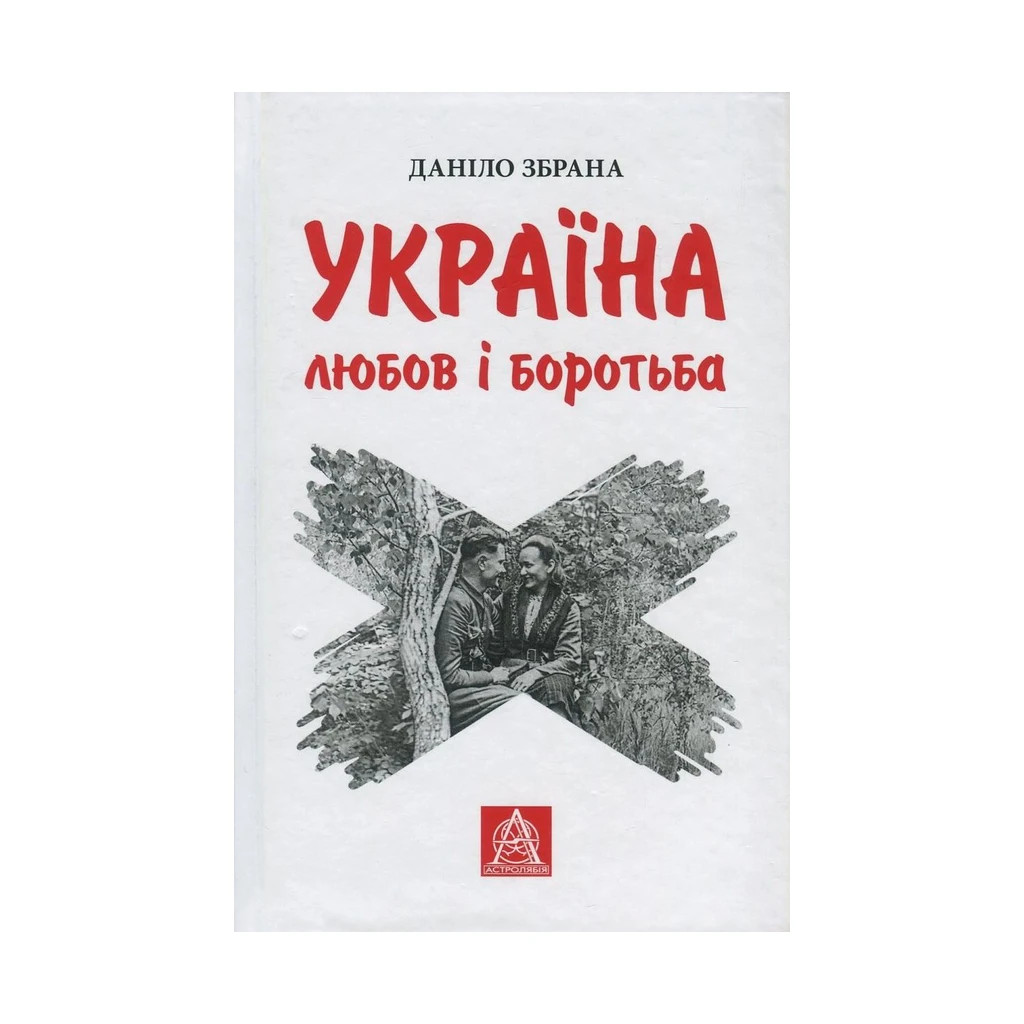 Книга Україна. Любов і боротьба - Даніло Збрана Астролябія (9786176640790) - зображення 1