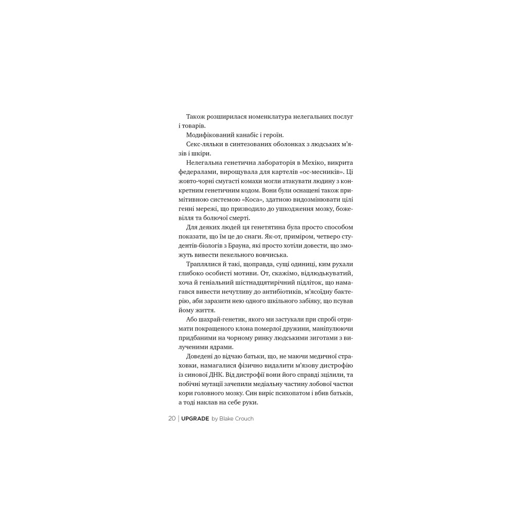 Книга Апґрейд - Блейк Крауч Видавництво РМ (9786178373863) - зображення 7
