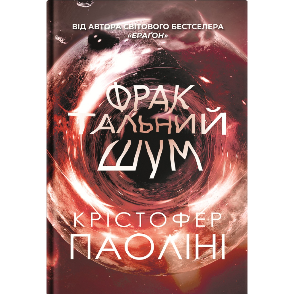 Книга Фрактальний шум - Крістофер Паоліні Yakaboo Publishing (9786178225247) - зображення 1