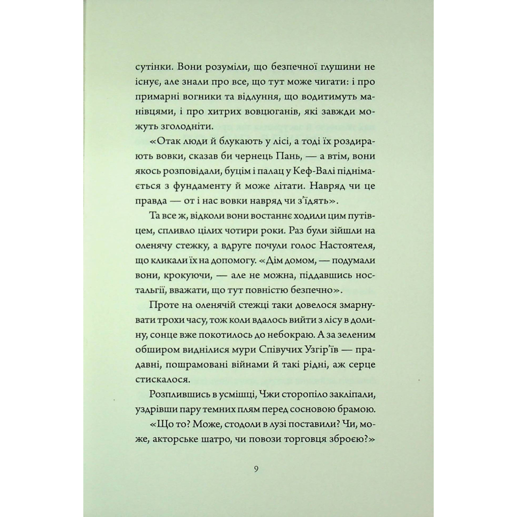 Книга Співучі Узгіря. Мамонти біля воріт. Книга 4 - Нґі Во Жорж (9786178287900) - зображення 6