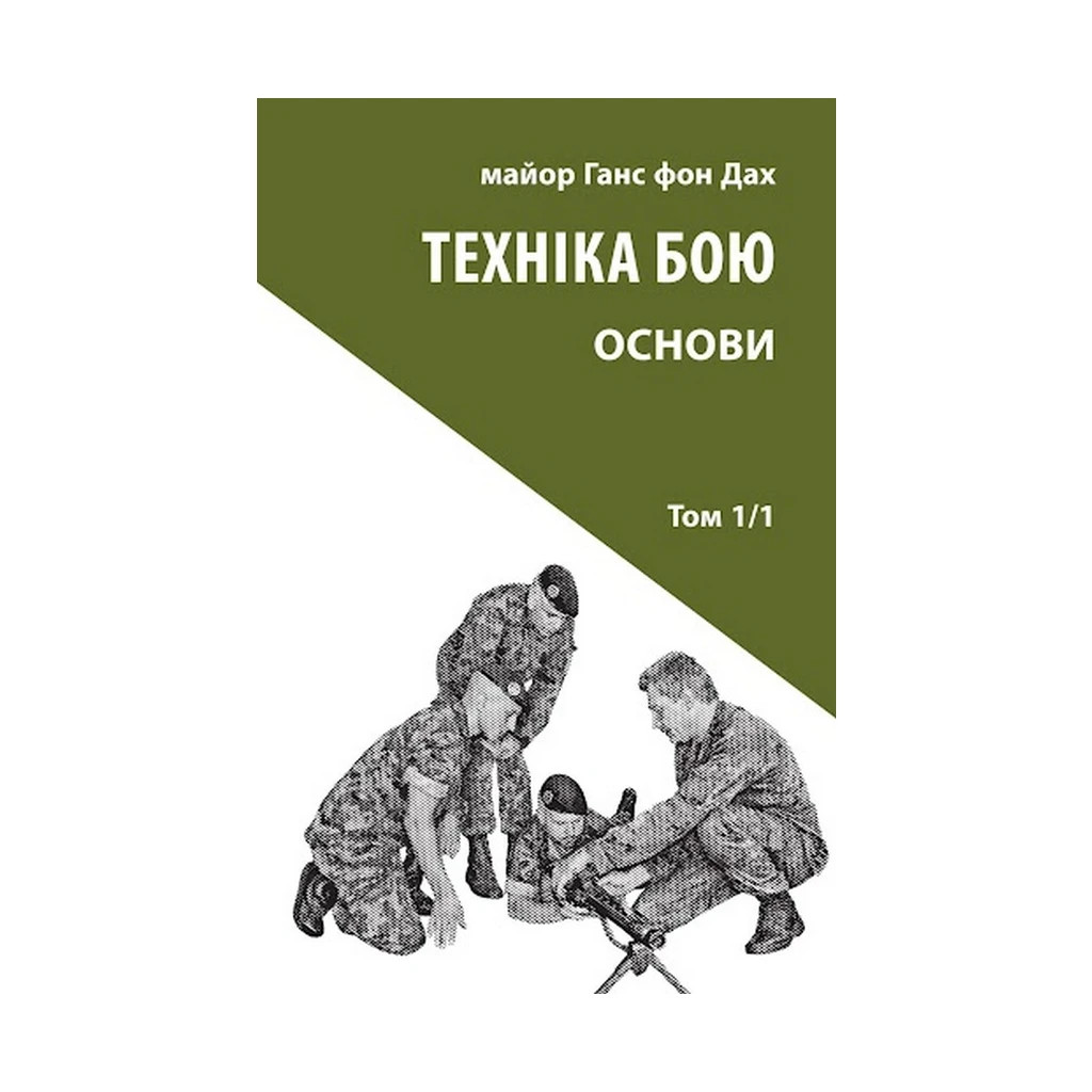 Книга Техніка бою. Том 1. Частина 1 - Ганс фон Дах Астролябія (9786176642565) - изображение 1
