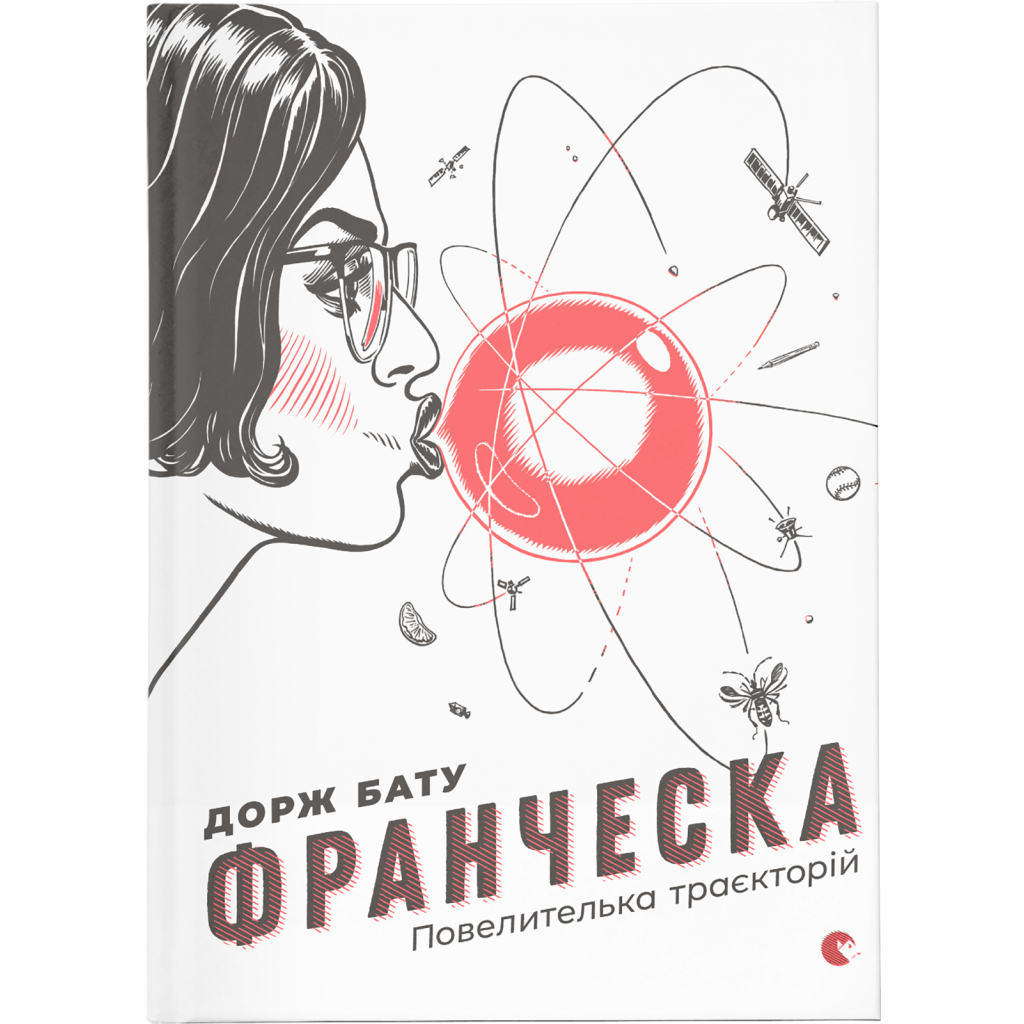 Книга Франческа. Повелителька траєкторій. Книга 1 - Дорж Бату Видавництво Старого Лева (9786176794851) - зображення 1