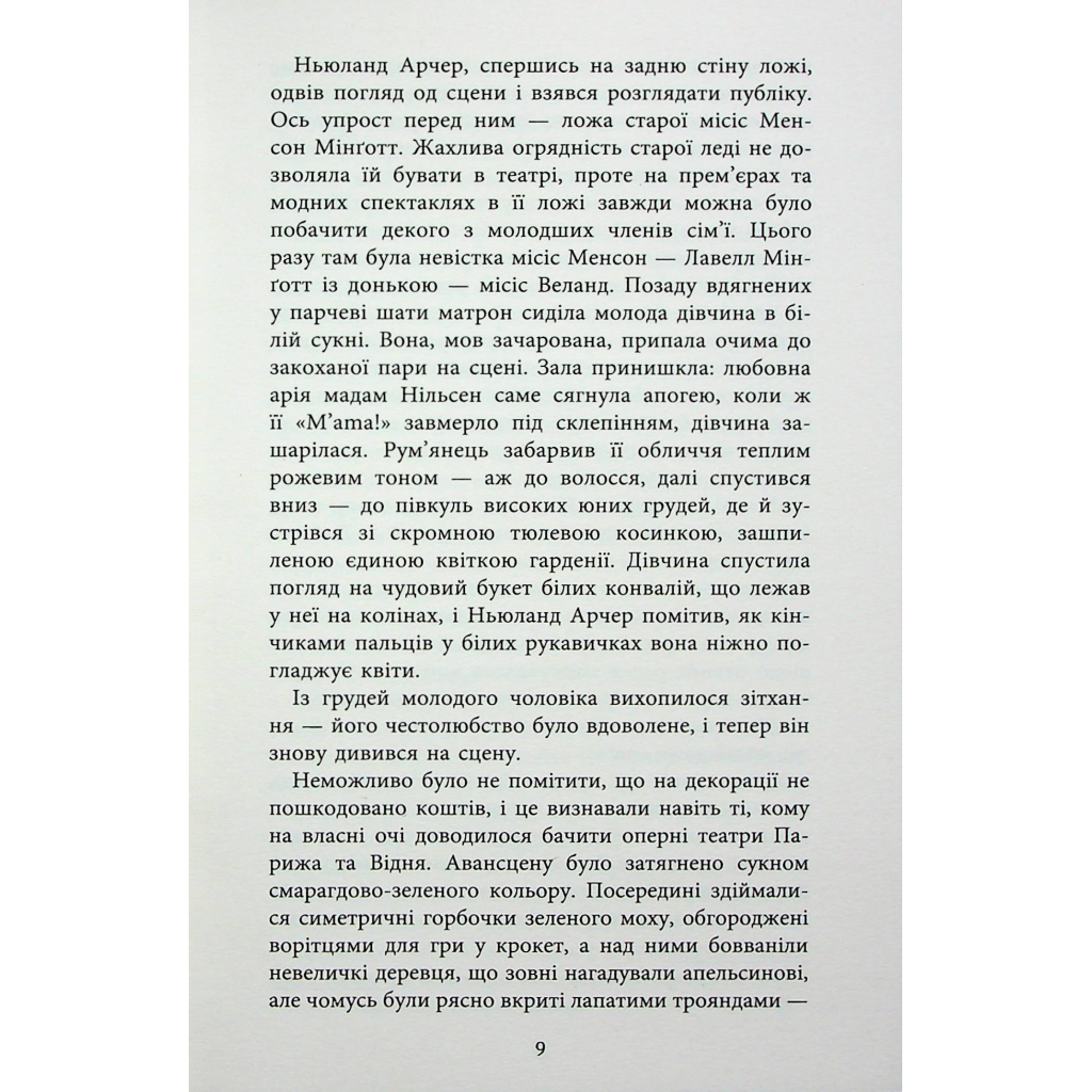 Книга Епоха невинності - Едіт Вортон Фабула (9786170929853) - зображення 8