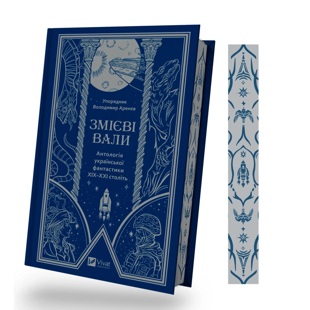 Книга Змієві вали. Антологія української фантастики ХІХ-ХХІ століть Vivat (9786171701946) - зображення 3