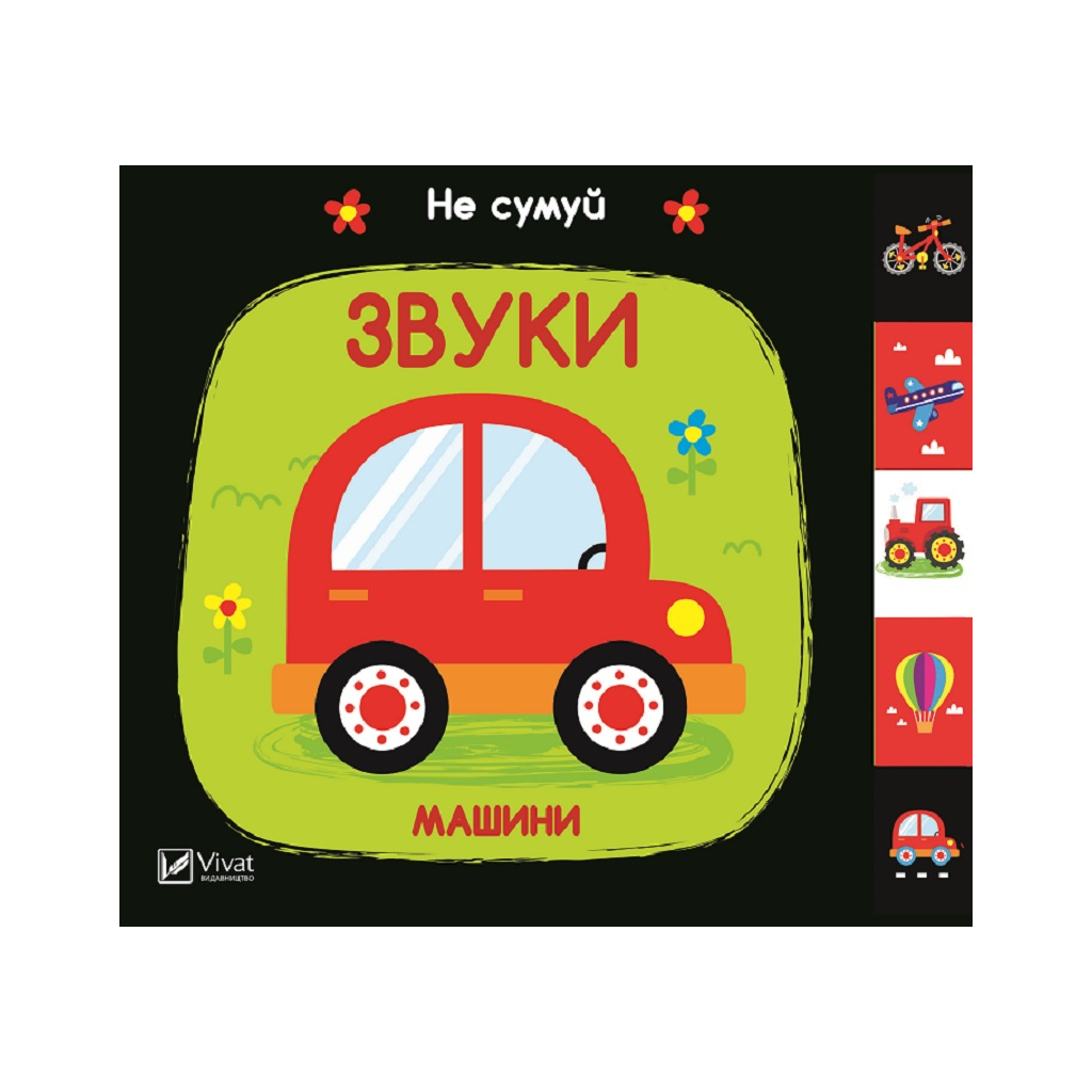 Книга Звуки. Машини Vivat (9789669421562) - зображення 1