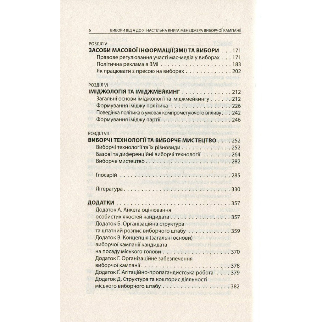 Книга Вибори від А до Я. Настільна книга менеджера виборчої кампанії - Юрій Шведа Астролябія (9786176640479) - зображення 4