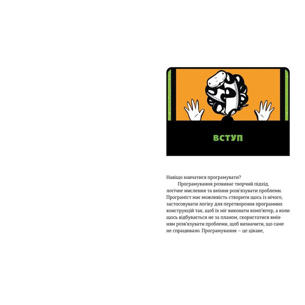 Книга Python для дітей. Веселий вступ до програмування - Джейсон Р. Бріґґс Видавництво Старого Лева (9786176793960) - зображення 5