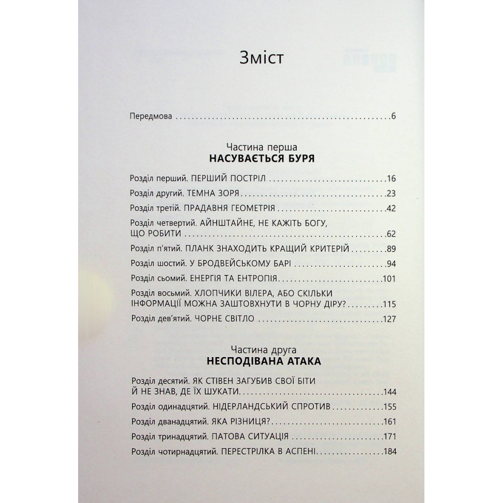 Книга Війна чорної діри - Леонард Сасскінд Фабула (9786170983312) - picture 3