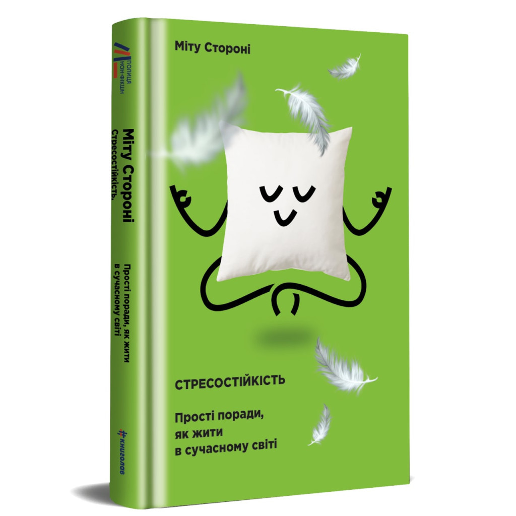 Книга Стресостійкість. Прості поради, як жити в сучасному світі - Міту Стороні #книголав (9786177820788) - зображення 3