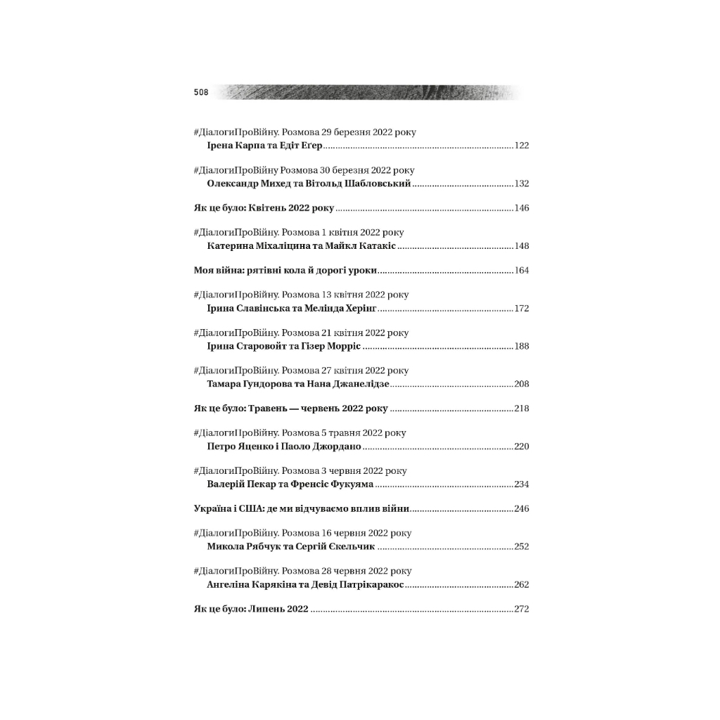 Книга Діалоги про війну - Ольга Муха Vivat (9786171700581) - зображення 4