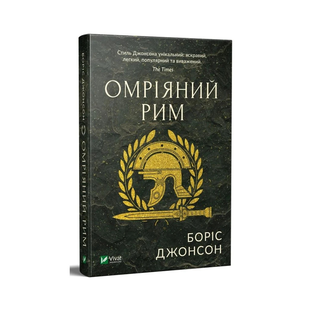 Книга Омріяний Рим - Боріс Джонсон Vivat (9789669428554) - зображення 3