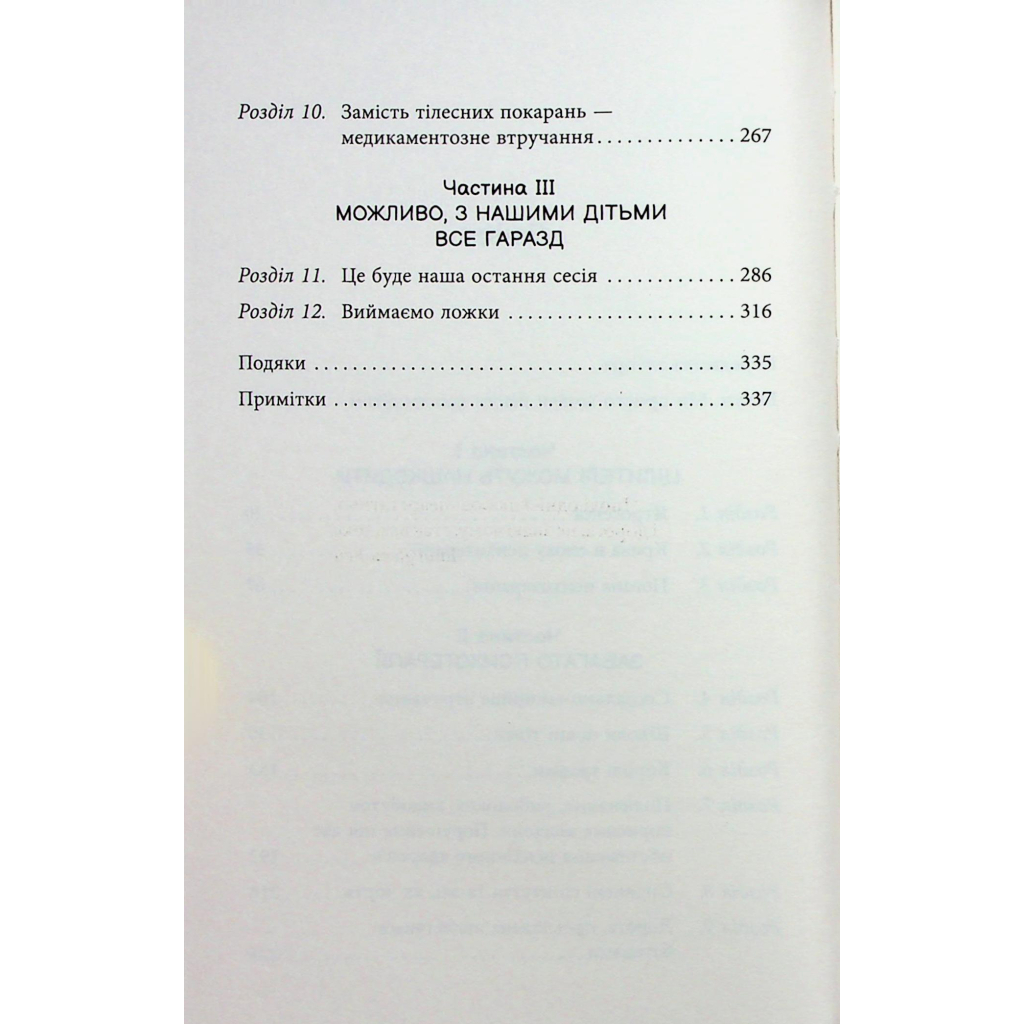 Книга Погана терапія. Чому діти не дорослішають - Абігайл Шрайєр Фабула (9786175223321) - зображення 6