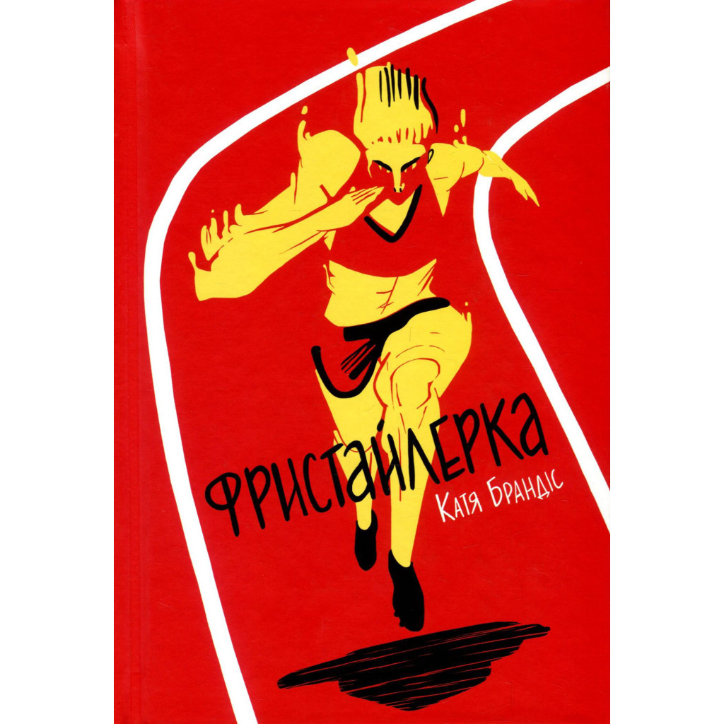 Книга Фристайлерка - Катя Брандіс #книголав (9786177563517) - зображення 2