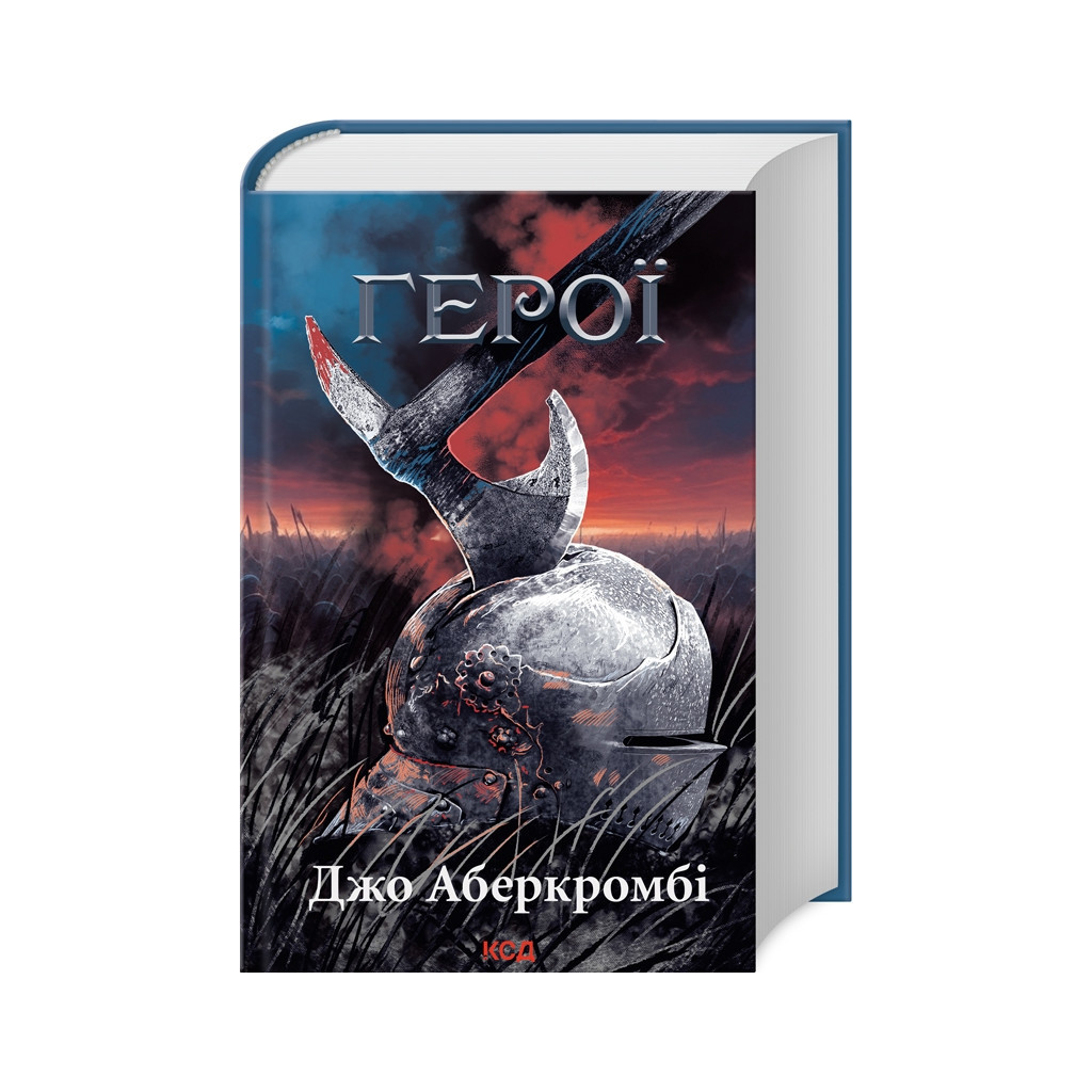 Книга Герої - Джо Аберкромбі КСД (9786171507876) - зображення 1