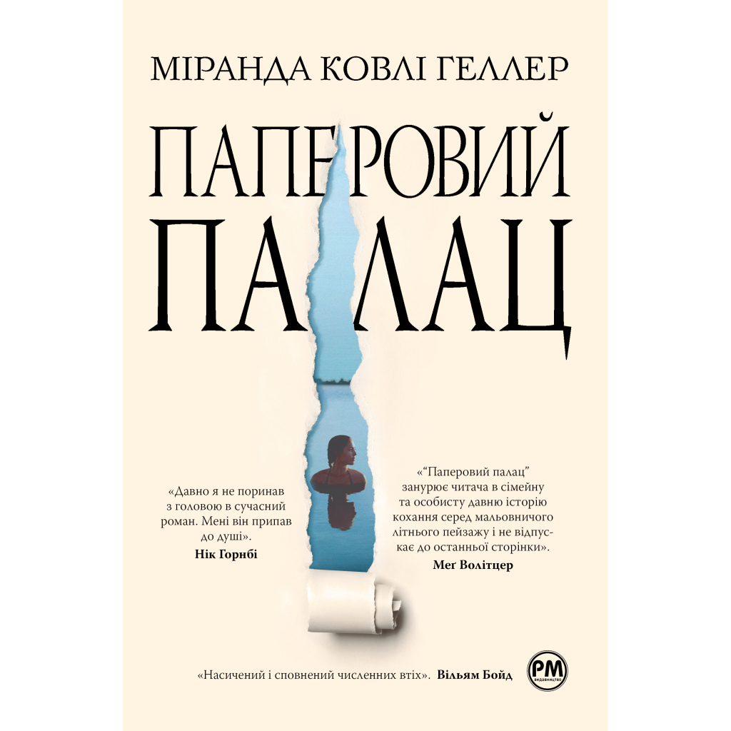 Книга Паперовий палац - Міранда Ковлі Геллер Видавництво РМ (9786178248963) - зображення 1