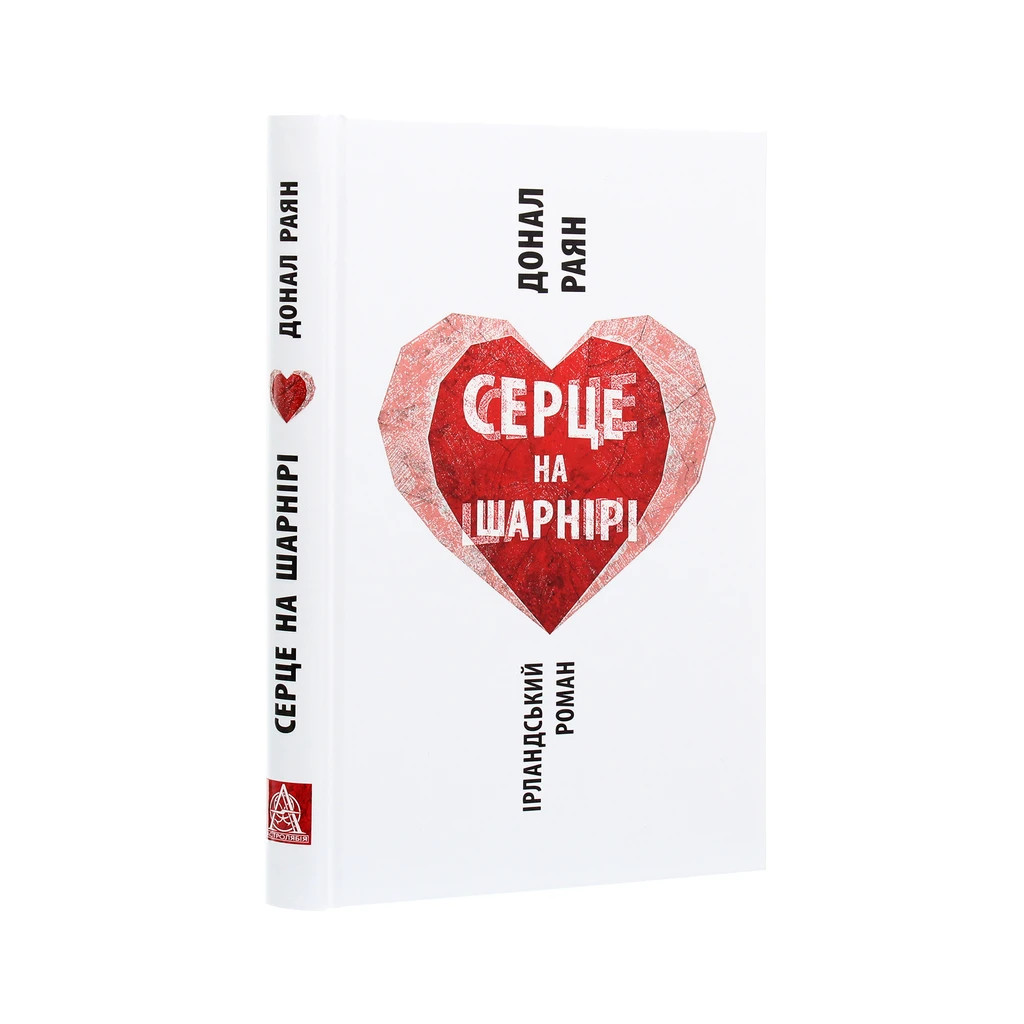 Книга Серце на шарнірі - Донал Раян Астролябія (9786176642121) - зображення 3