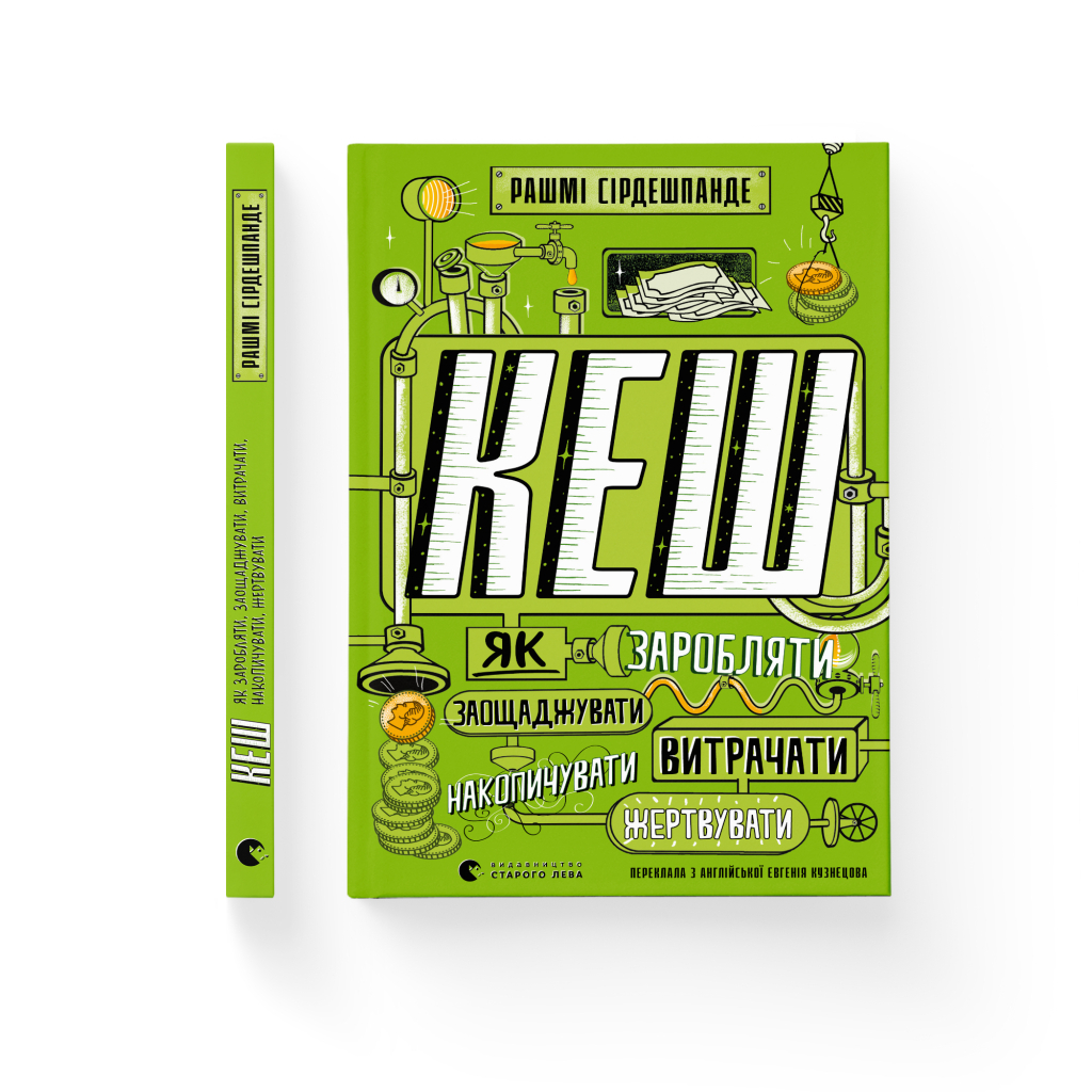 Книга КЕШ. Як заробляти, заощаджувати, витрачати, накопичувати, жертвувати - Рашмі Сірдешпанде Видавництво Старого Лева (9789664480168) - зображення 2