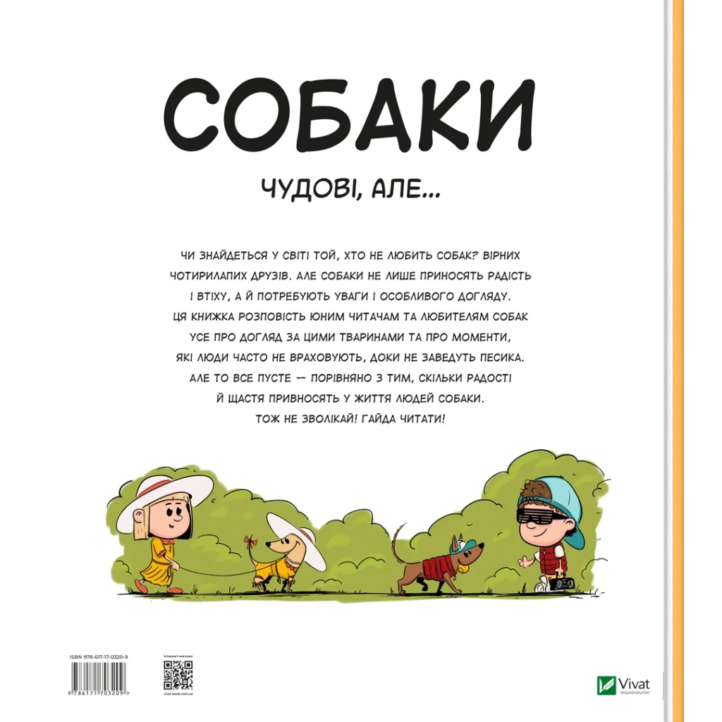 Книга Собаки чудові, але... - Штепанка Секанінова Vivat (9786171703209) - зображення 2