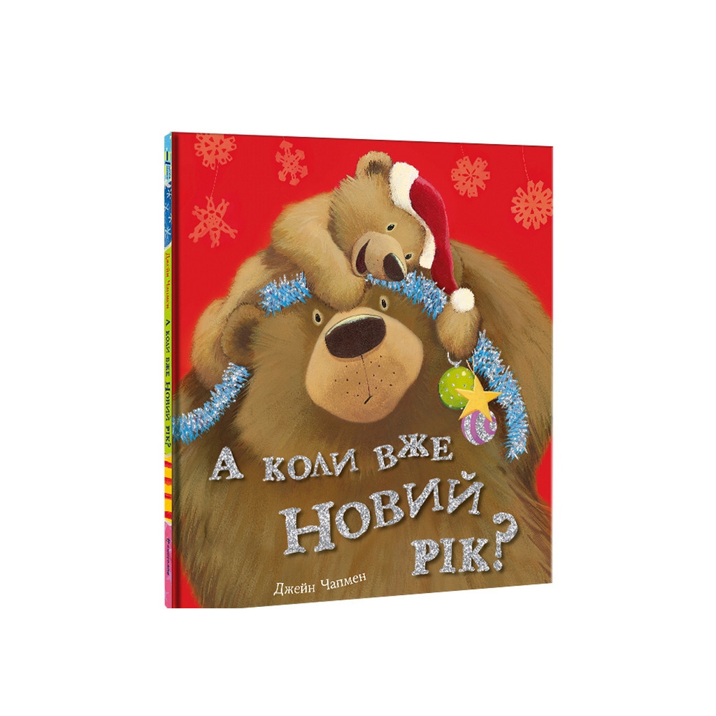 Книга А коли вже Новий рік? - Джейн Чапмен #книголав (9786177820979) - зображення 3