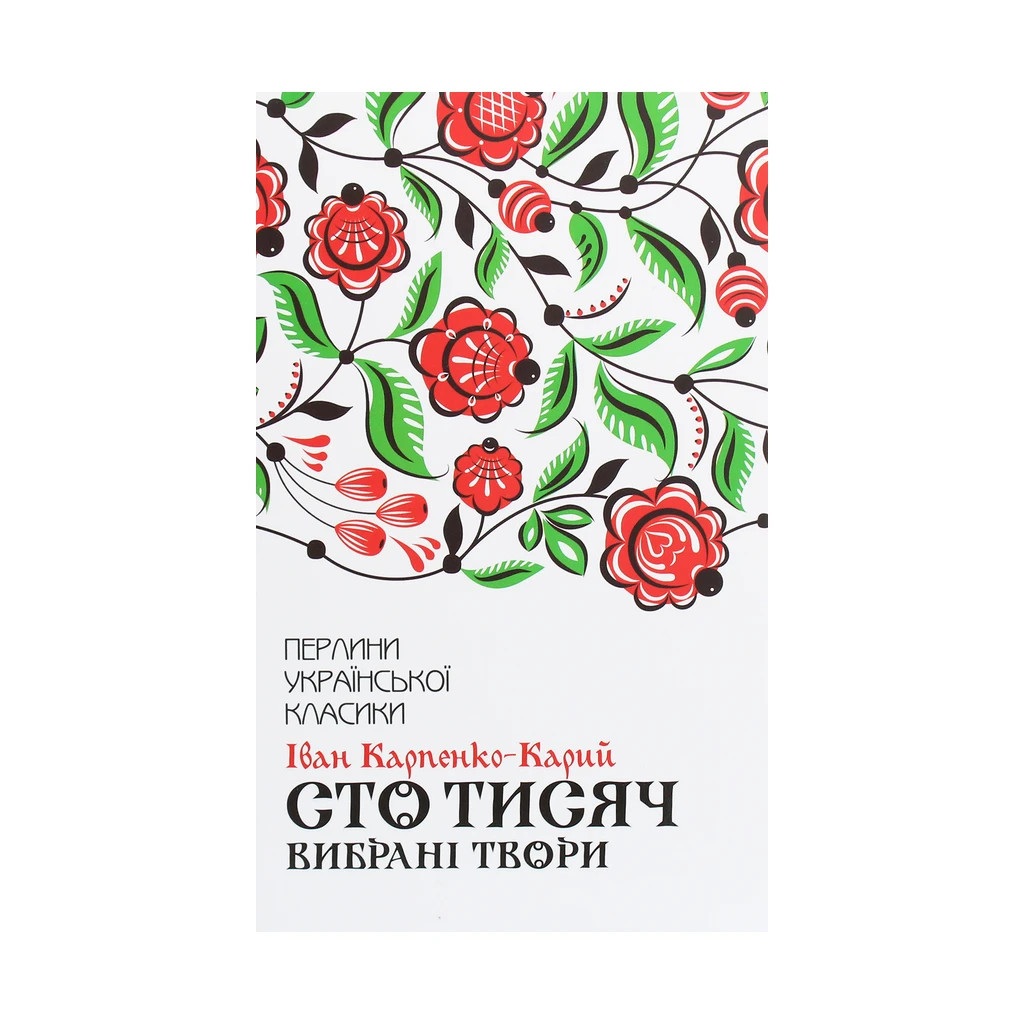 Книга Сто тисяч. Вибрані твори - Іван Карпенко-Карий КСД (9786171279117) - зображення 1