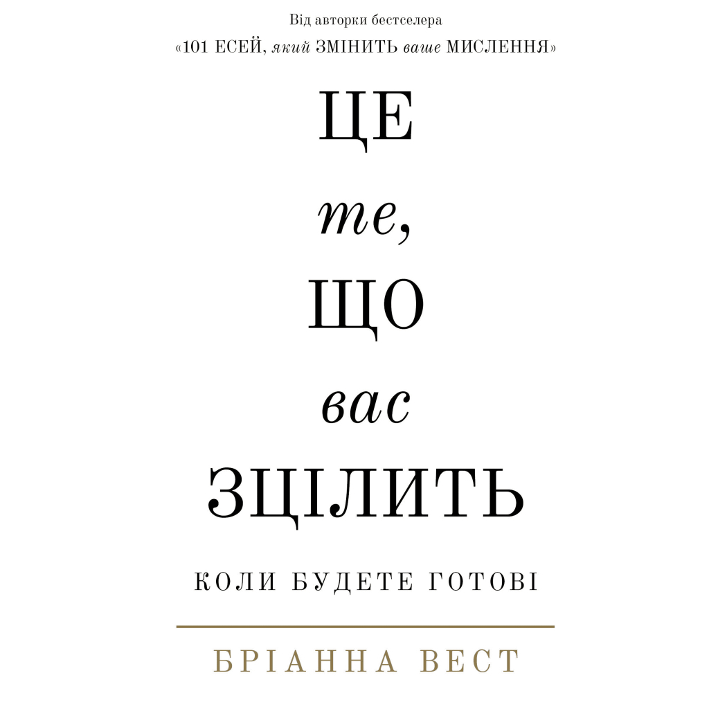 Книга Це те, що вас зцілить, коли будете готові - Бріанна Вест BookChef (9786175482513) - изображение 1
