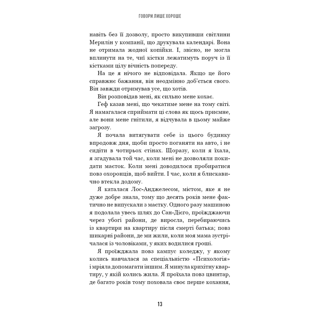 Книга Говори лише хороше. Як я вижила в Playboy і віднайшла себе - Кристал Гефнер BookChef (9786175483053) - зображення 10