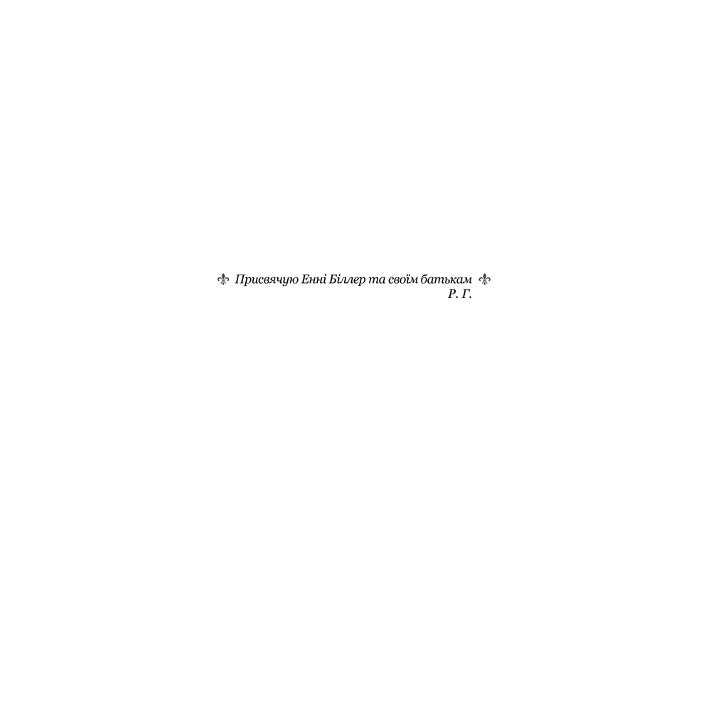 Книга 48 законів влади - Роберт Грін КСД (9786171512160) - изображение 10