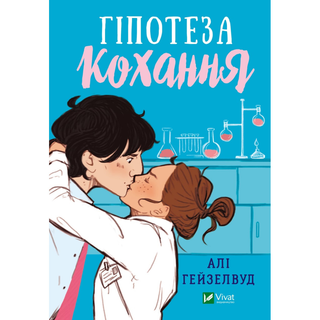 Книга Гіпотеза кохання - Алі Гейзелвуд Vivat (9786171700109) - зображення 1