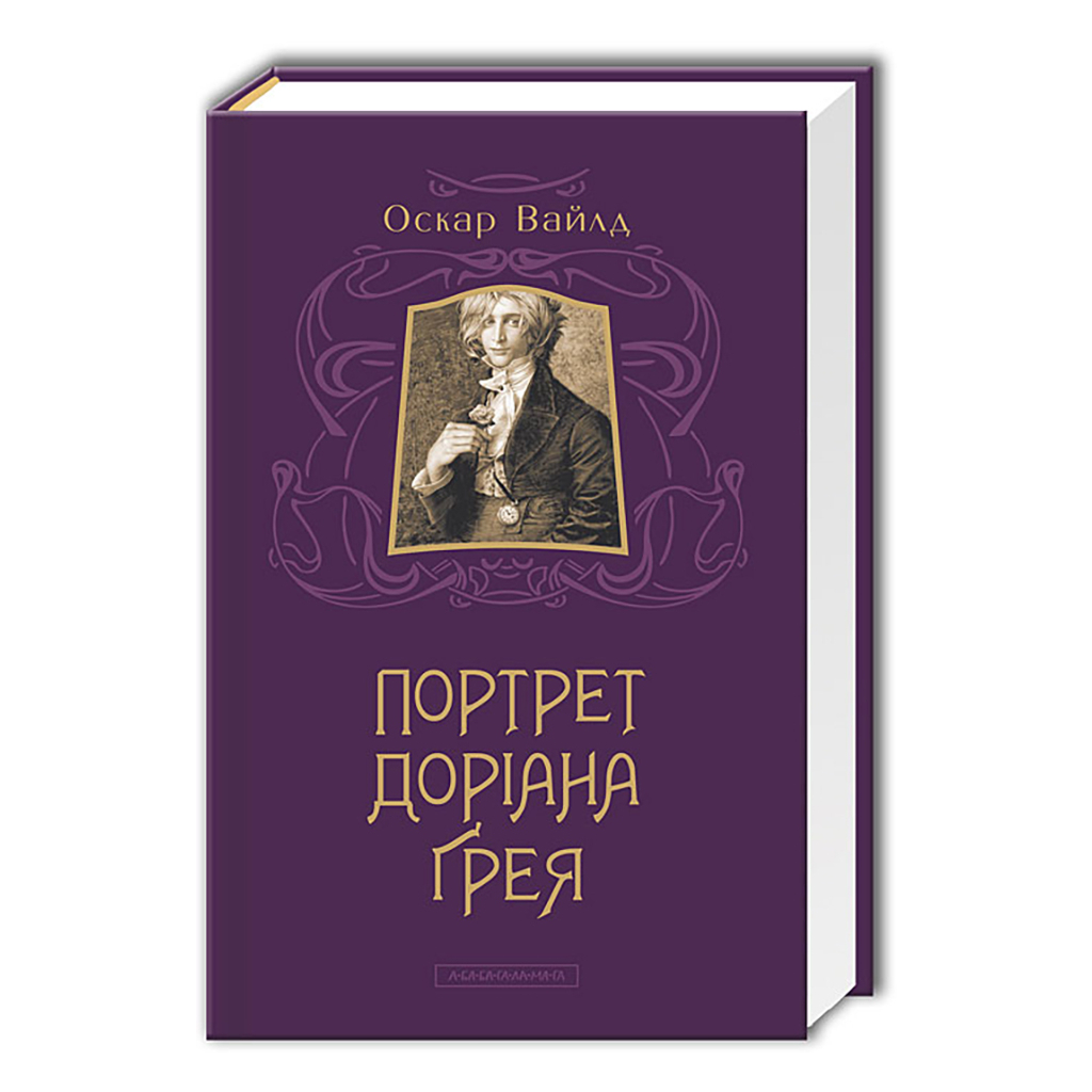 Книга Портрет Доріана Ґрея - Оскар Вайлд А-ба-ба-га-ла-ма-га (9786175850312) - зображення 1