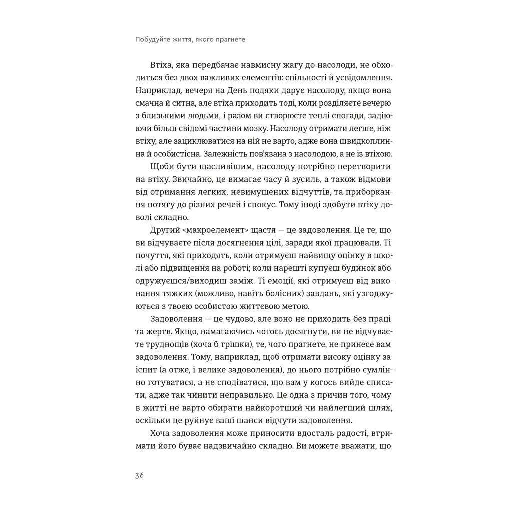 Книга Побудуйте життя, якого прагнете. Мистецтво і наука щасливішого буття - АртурБрукс, Опра Вінфрі Видавництво Старого Лева (9789664483947) - изображение 10
