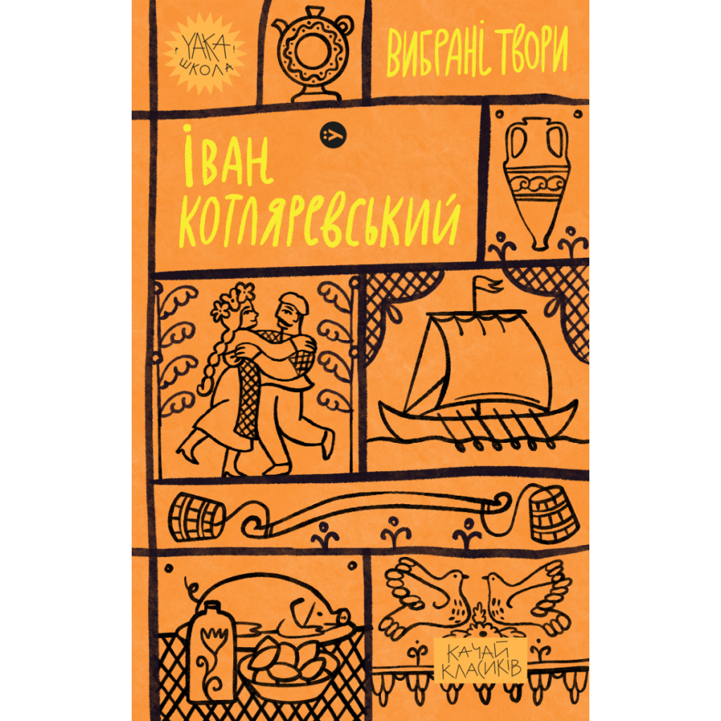 Книга Іван Котляревський. Вибрані твори Yakaboo Publishing (9786178107888) - зображення 1