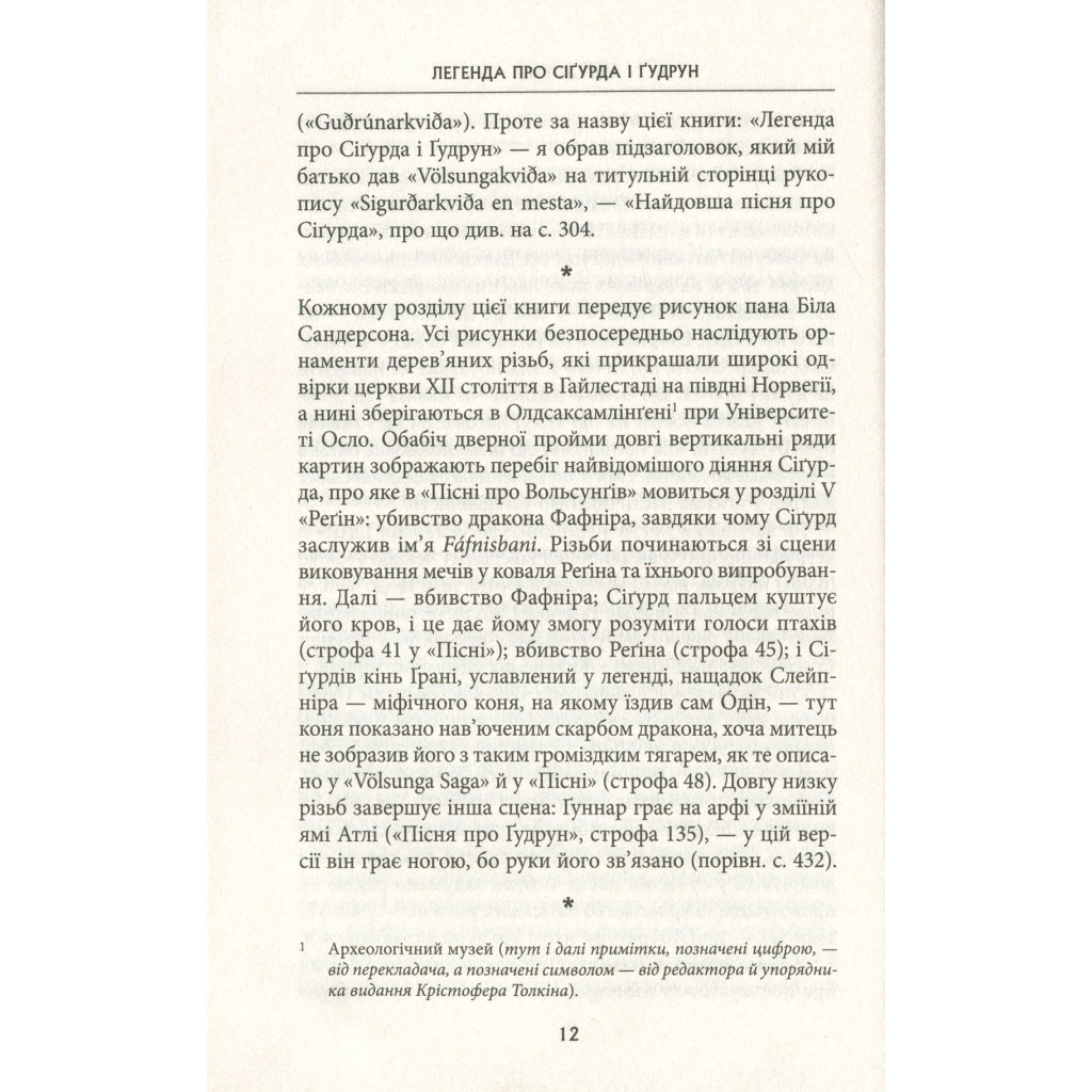 Книга Легенда про Сіґурда і Ґудрун - Джон Р. Р. Толкін Астролябія (9786176642039) - зображення 11
