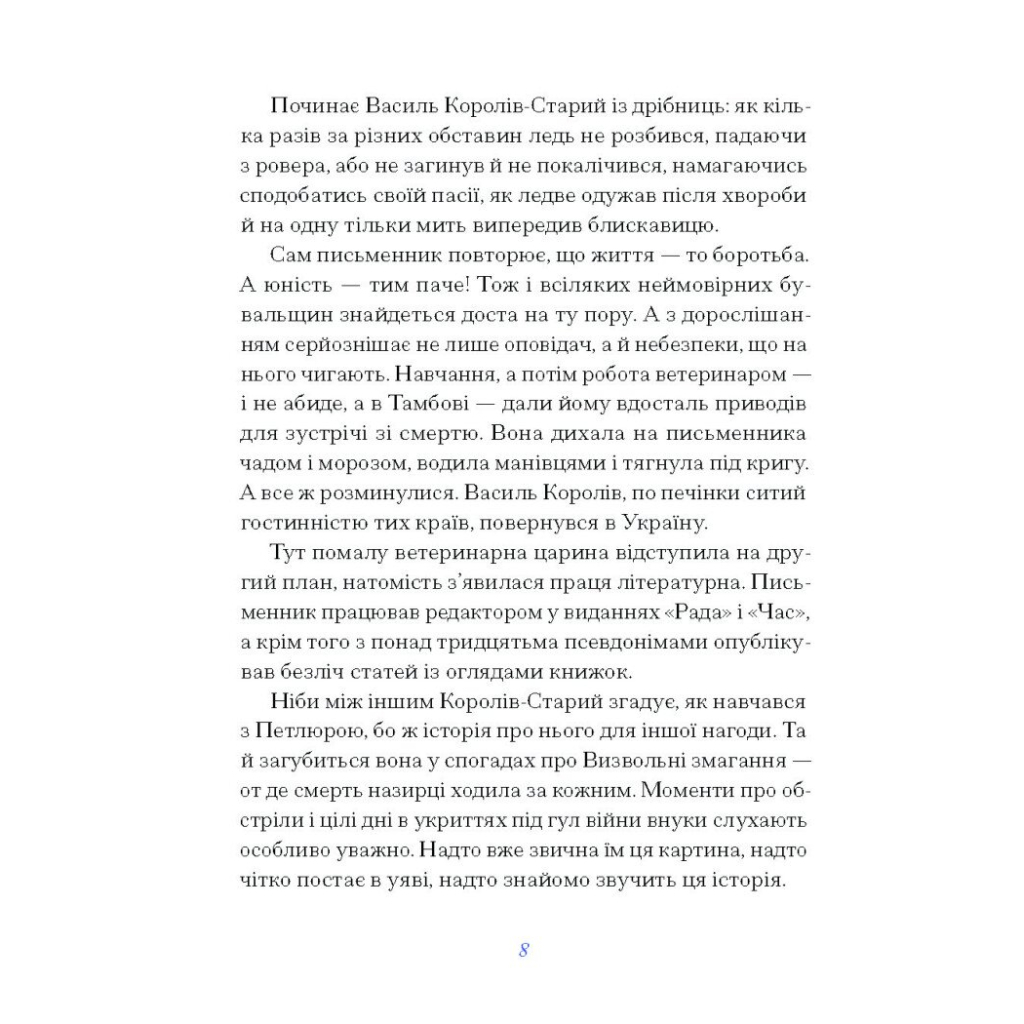 Книга Вибране. Серія "Рядки з тіні" - Василь Королів-Старий Ще одну сторінку (9786175222485) - зображення 5