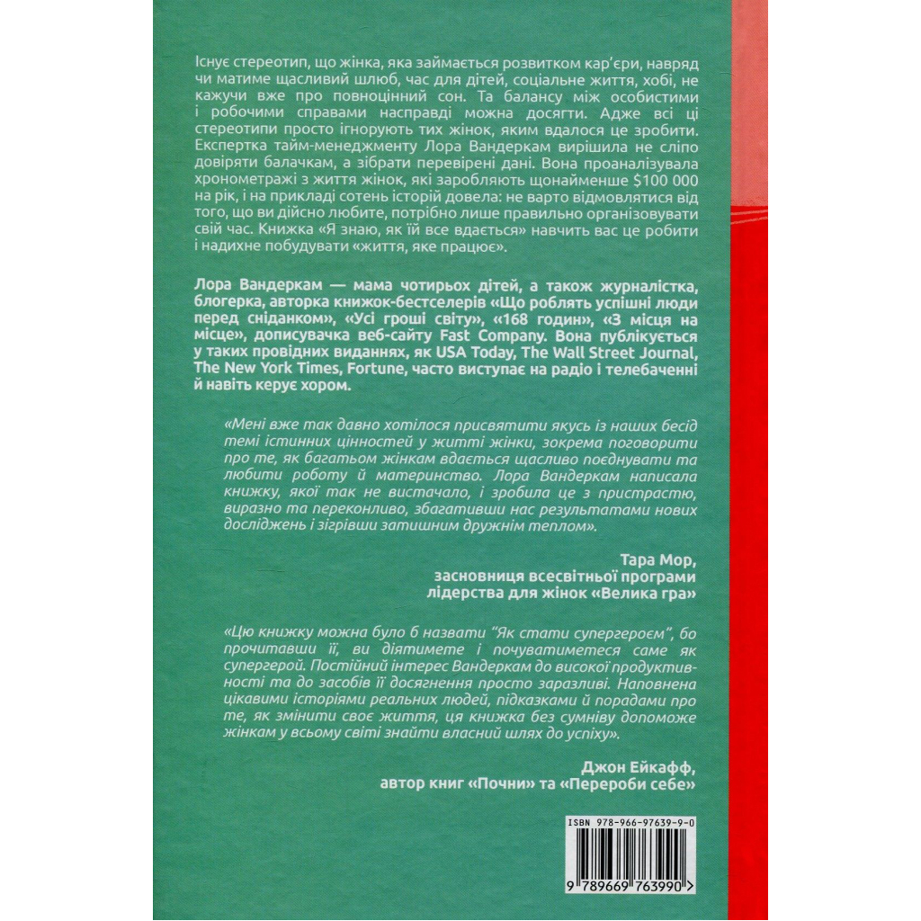 Книга Я знаю, як їй все вдається. Тайм-менеджмент успішних жінок - Лора Вандеркам #книголав (9789669763990) - изображение 2