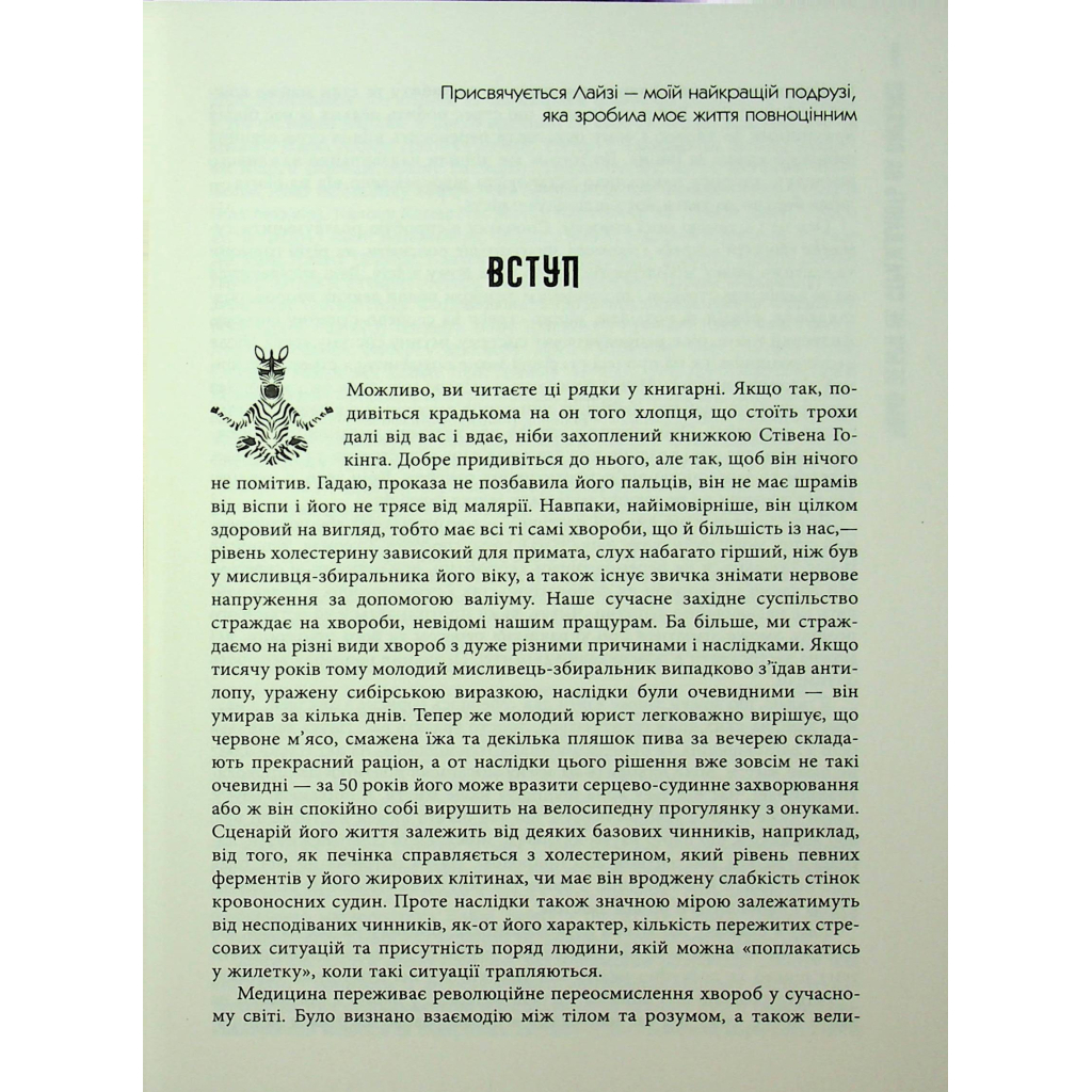 Книга Чому зебри не страждають на виразку - Роберт Сапольскі Фабула (9786175223574) - зображення 7