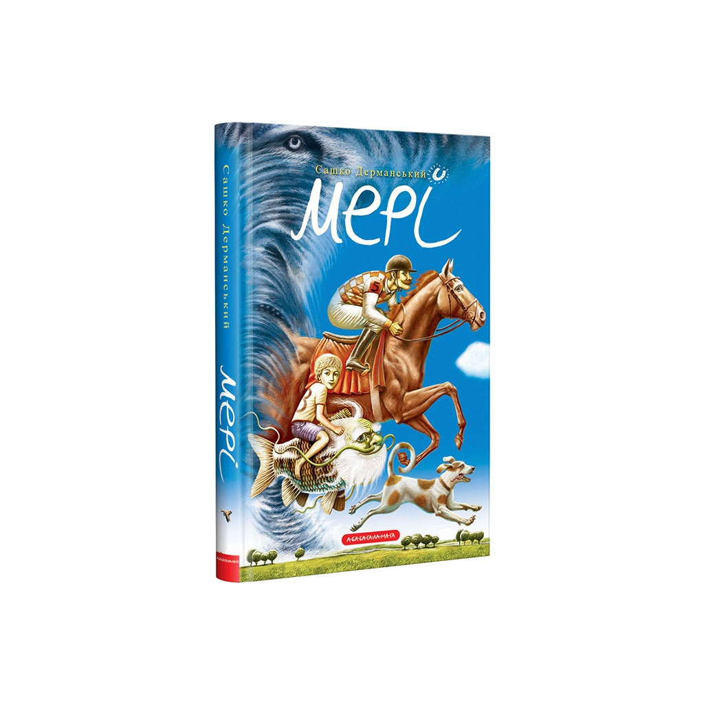 Книга Мері - Сашко Дерманський А-ба-ба-га-ла-ма-га (9786175851555) - зображення 1