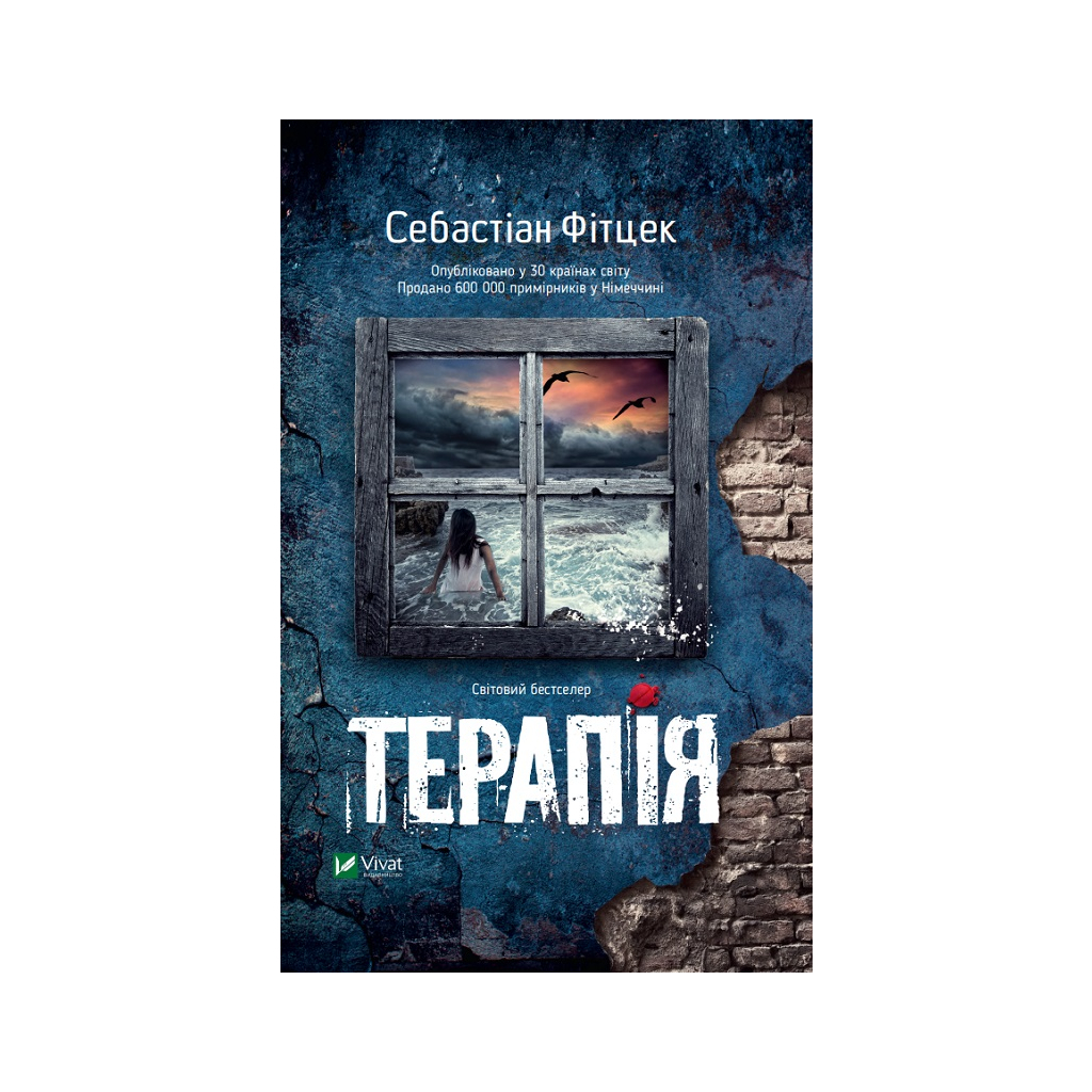Книга Терапія - Себастіан Фітцек Vivat (9786171702295) - зображення 1