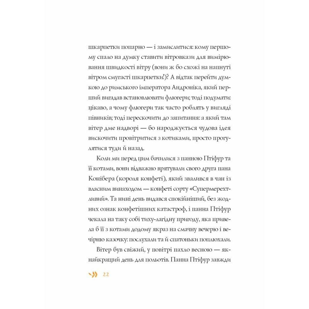 Книга Нові пригоди панни Птіфур - Енн Майклс Жорж (9786178287061) - зображення 12