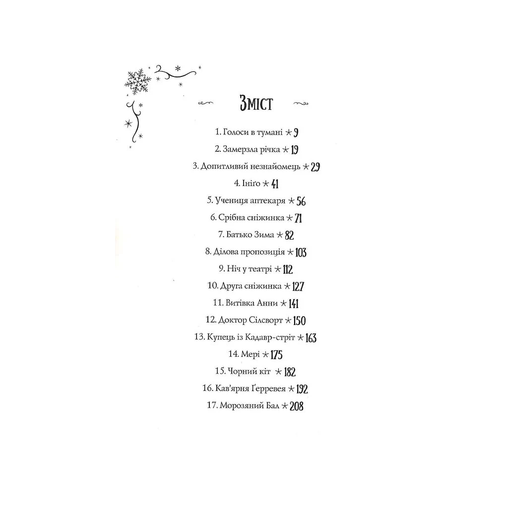 Книга Чудодійні кондитери. Морозяний Ярмарок. Книга 1 - Наташа Гастінгс Жорж (9786178023782) - зображення 4