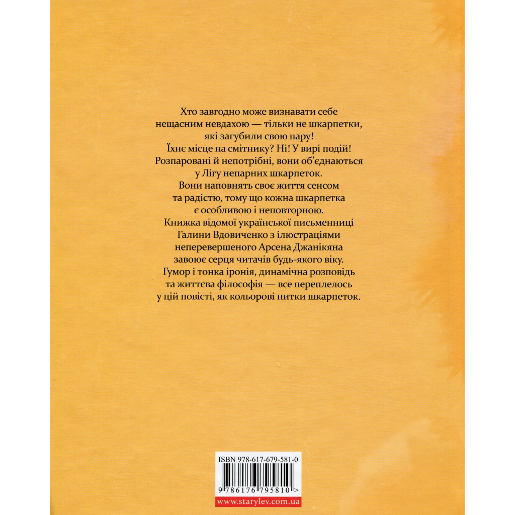 Книга Ліга непарних шкарпеток - Галина Вдовиченко Видавництво Старого Лева (9786176795810) - зображення 2