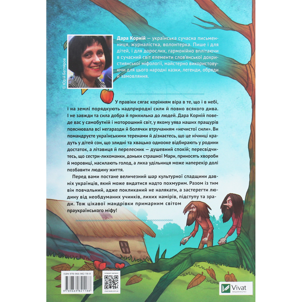 Книга Чарівні істоти українського міфу. Духи-шкідники - Дара Корній Vivat (9789669821188) - зображення 2