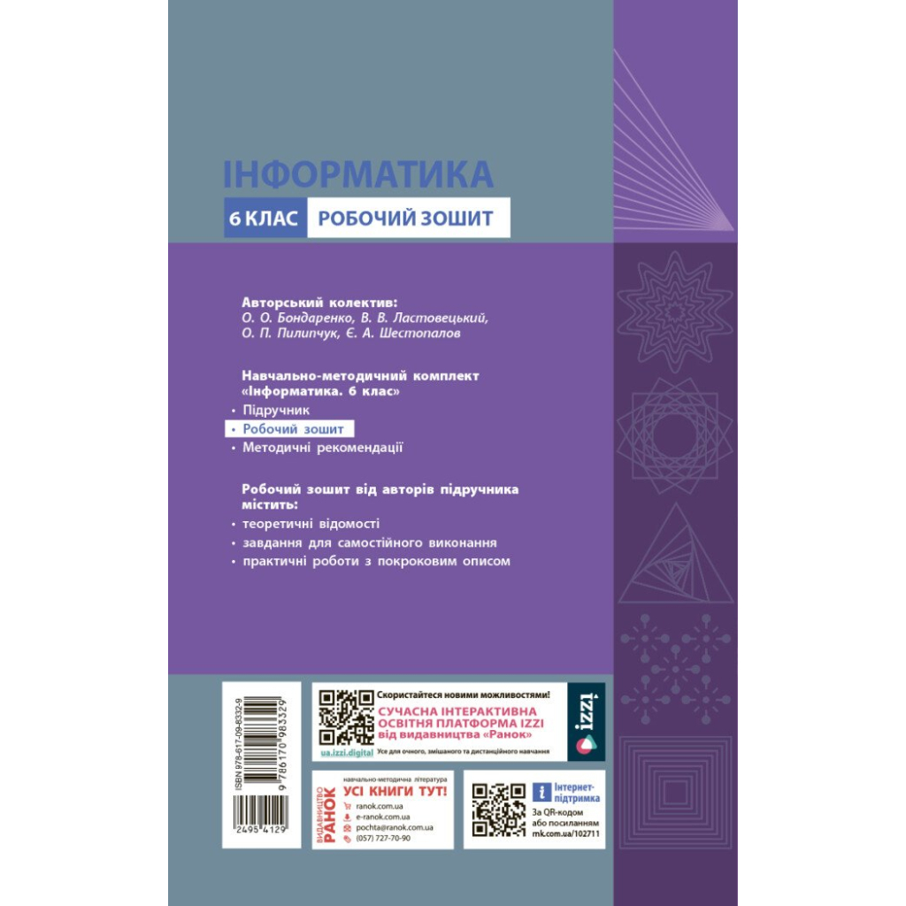 Робочий зошит НУШ Інформатика. 6 клас. До підручника Бондаренко О.О. та ін. Ранок (9786170983329) - зображення 2